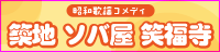 昭和歌謡コメディ〜築地 ソバ屋 笑福寺〜