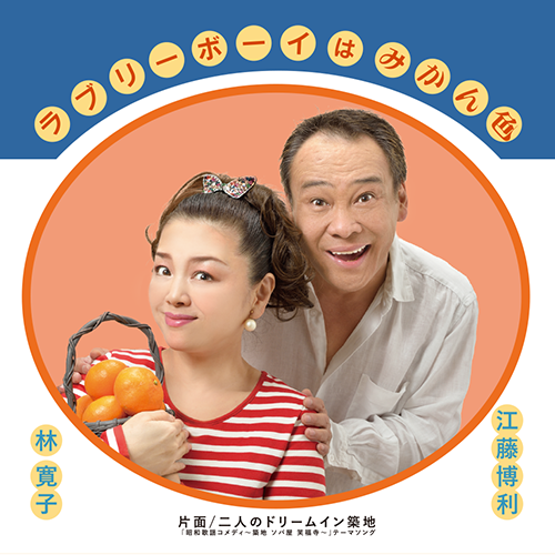 「ラブリーボーイはみかん色」