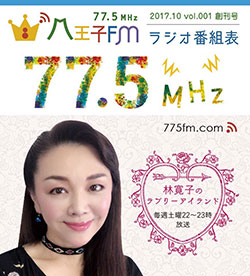 八王子FM「林寛子のラブリーアイランド」