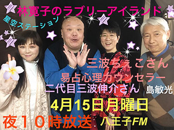 ★4月15日(月) ゲスト：二代目三波伸介さん・三波ちぇこさん