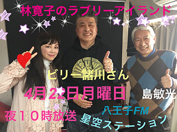 ★4月22日(月) ゲスト：ビリー諸川さん