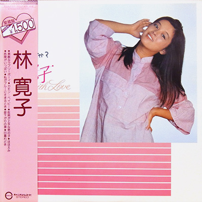 お元気ですか?林寛子with love