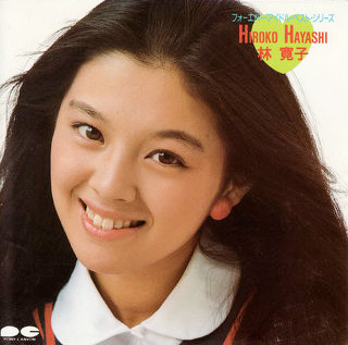 フォーエバーアイドル・ベストシリーズ 林寛子