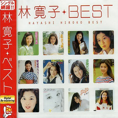 Myこれ!クション 林寛子BEST