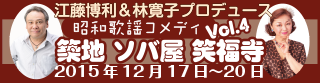 昭和歌謡コメディ第4弾2015.121開催決定！