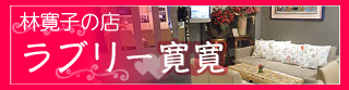 ラブリー寛寛
