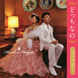 「どっちなの」ヒロコ＆はやと