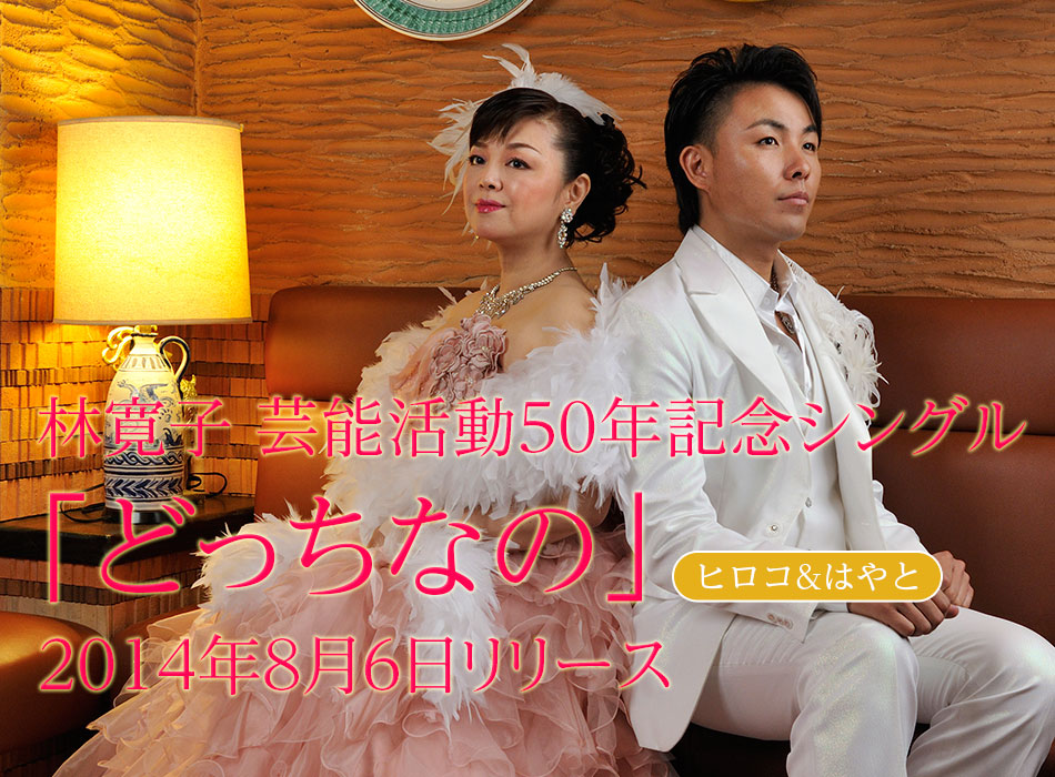 「どっちなの」ヒロコ＆はやと　林寛子 芸能活動50年記念シングル「どっちなの」8月6日リリース!!