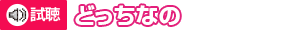 試聴「どっちなの」