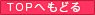 トップへもどる