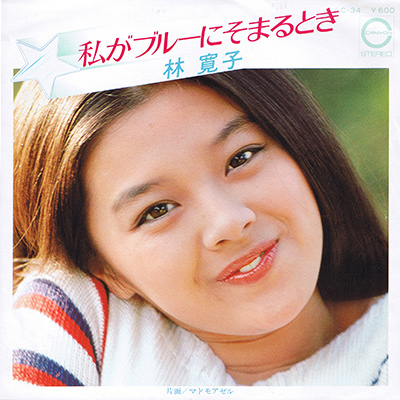 私がブルーにそまるとき