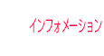 インフォメーション