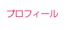 プロフィール