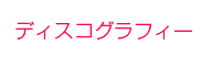 ディスコグラフィー