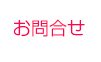 お問合せ