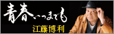江藤博利 青春いつまでもウェブサイト