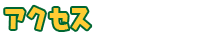 アクセス