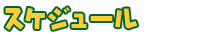 スケジュール