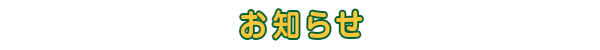 お知らせ