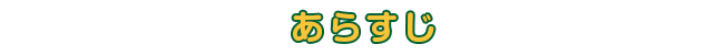 あらすじ：Story