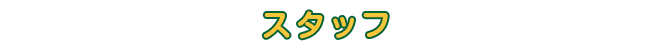 キャスト