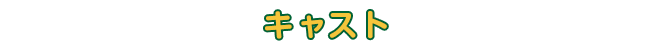 キャスト