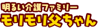 明るい介護ファミリーモリモリ父ちゃん