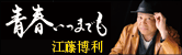 CDソロ・デビュー 江藤博利-青春いつまでも-