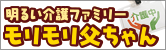 舞台：明るい介護ファミリー モリモリ父ちゃん