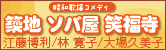 舞台：昭和歌謡コメディ-築地 ソバ屋 笑福寺- 江藤博利、林 寛子、大場久美子
