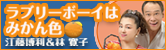 ラブリーボーイはみかん色