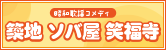 舞台：昭和歌謡コメディ-築地 ソバ屋 笑福寺- 江藤博利、林 寛子