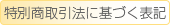 特定商取引法に基づく表記